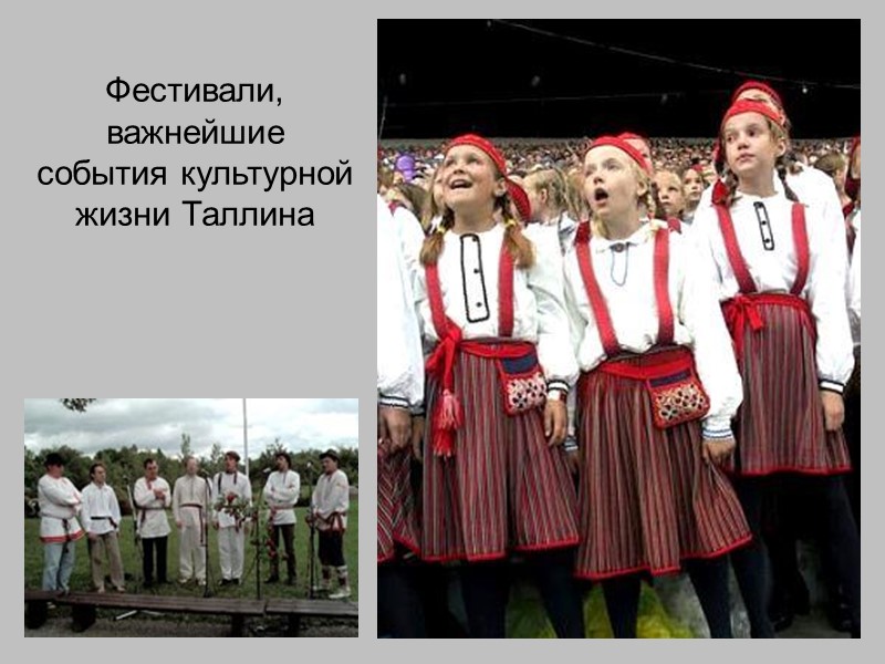 Фестивали, важнейшие события культурной жизни Таллина